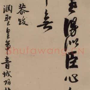 宋代 赵孟坚 行书 楷书 隶书 草书《赵孟坚·自书诗 上 之十七》毛笔书法行书 楷书 隶书 草书作品图片欣赏