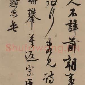 宋代 赵孟坚 行书 楷书 隶书 草书《赵孟坚·自书诗 上 之十八》毛笔书法行书 楷书 隶书 草书作品图片欣赏