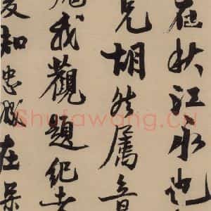 宋代 赵孟坚 行书 楷书 隶书 草书《赵孟坚·自书诗 上 之二》毛笔书法行书 楷书 隶书 草书作品图片欣赏