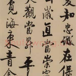 宋代 赵孟坚 行书 楷书 隶书 草书《赵孟坚·自书诗 上 之三》毛笔书法行书 楷书 隶书 草书作品图片欣赏