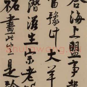 宋代 赵孟坚 行书 楷书 隶书 草书《赵孟坚·自书诗 上 之四》毛笔书法行书 楷书 隶书 草书作品图片欣赏