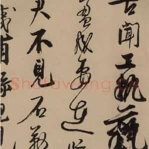 宋代 赵孟坚 行书 楷书 隶书 草书《赵孟坚·自书诗 上 之五》毛笔书法行书 楷书 隶书 草书作品图片欣赏