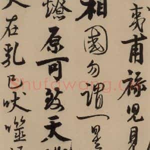 宋代 赵孟坚 行书 楷书 隶书 草书《赵孟坚·自书诗 上 之六》毛笔书法行书 楷书 隶书 草书作品图片欣赏