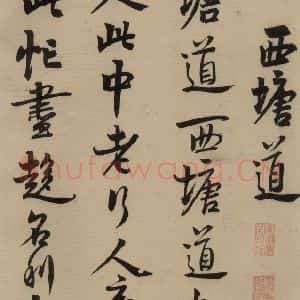 宋代 赵孟坚 行书 楷书 隶书 草书《赵孟坚·自书诗 上 之八》毛笔书法行书 楷书 隶书 草书作品图片欣赏