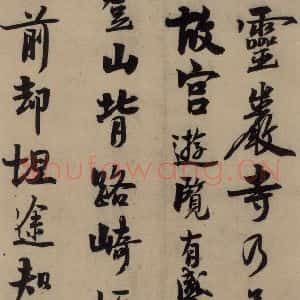 宋代 赵孟坚 行书 楷书 隶书 草书《赵孟坚·自书诗 下 之一》毛笔书法行书 楷书 隶书 草书作品图片欣赏