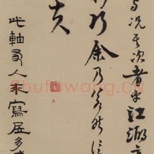 宋代 赵孟坚 行书 楷书 隶书 草书《赵孟坚·自书诗 下 之十》毛笔书法行书 楷书 隶书 草书作品图片欣赏