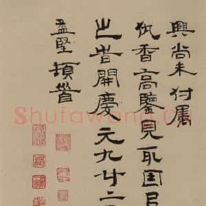 宋代 赵孟坚 行书 楷书 隶书 草书《赵孟坚·自书诗 下 之十一》毛笔书法行书 楷书 隶书 草书作品图片欣赏