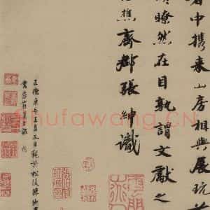 宋代 赵孟坚 行书 楷书 隶书 草书《赵孟坚·自书诗 下 之十三》毛笔书法行书 楷书 隶书 草书作品图片欣赏