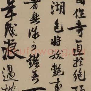 宋代 赵孟坚 行书 楷书 隶书 草书《赵孟坚·自书诗 下 之二》毛笔书法行书 楷书 隶书 草书作品图片欣赏