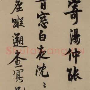 宋代 赵孟坚 行书 楷书 隶书 草书《赵孟坚·自书诗 下 之五》毛笔书法行书 楷书 隶书 草书作品图片欣赏