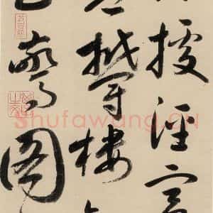 元代 鲜于枢 草书《摹补高闲千字文中之十一》毛笔书法草书作品图片欣赏