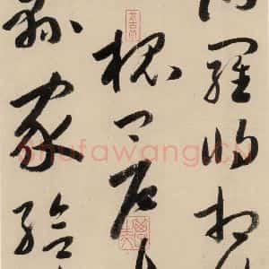 元代 鲜于枢 草书《摹补高闲千字文中之十六》毛笔书法草书作品图片欣赏