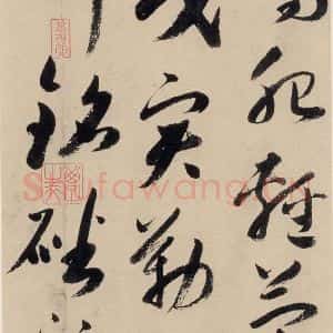 元代 鲜于枢 草书《摹补高闲千字文中之十八》毛笔书法草书作品图片欣赏