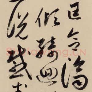 元代 鲜于枢 草书《摹补高闲千字文中之二十》毛笔书法草书作品图片欣赏