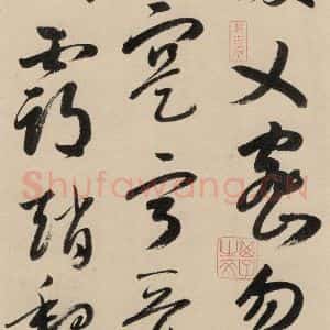 元代 鲜于枢 草书《摹补高闲千字文中之二十一》毛笔书法草书作品图片欣赏