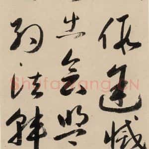 元代 鲜于枢 草书《摹补高闲千字文中之二十二》毛笔书法草书作品图片欣赏