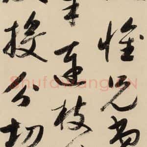 元代 鲜于枢 草书《摹补高闲千字文中之六》毛笔书法草书作品图片欣赏