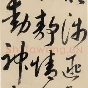 元代 鲜于枢 草书《摹补高闲千字文中之八》毛笔书法草书作品图片欣赏