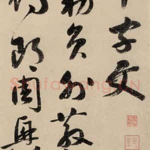元代 鲜于枢 草书《摹补高闲千字文上之一》毛笔书法草书作品图片欣赏