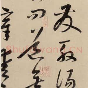 元代 鲜于枢 草书《摹补高闲千字文上之十》毛笔书法草书作品图片欣赏