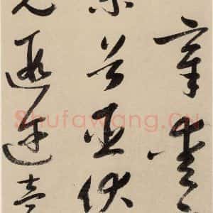 元代 鲜于枢 草书《摹补高闲千字文上之十一》毛笔书法草书作品图片欣赏