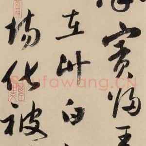 元代 鲜于枢 草书《摹补高闲千字文上之十二》毛笔书法草书作品图片欣赏