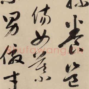 元代 鲜于枢 草书《摹补高闲千字文上之十四》毛笔书法草书作品图片欣赏