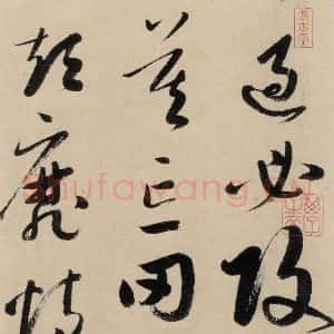 元代 鲜于枢 草书《摹补高闲千字文上之十五》毛笔书法草书作品图片欣赏