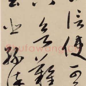 元代 鲜于枢 草书《摹补高闲千字文上之十六》毛笔书法草书作品图片欣赏