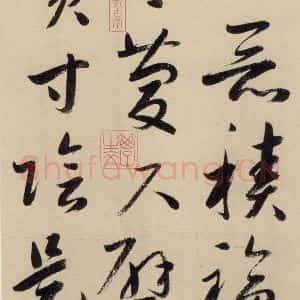 元代 鲜于枢 草书《摹补高闲千字文上之十九》毛笔书法草书作品图片欣赏