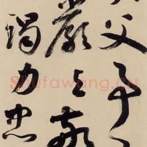 元代 鲜于枢 草书《摹补高闲千字文上之二十》毛笔书法草书作品图片欣赏