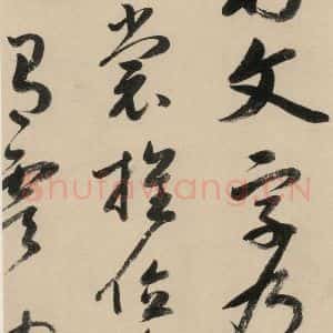 元代 鲜于枢 草书《摹补高闲千字文上之八》毛笔书法草书作品图片欣赏