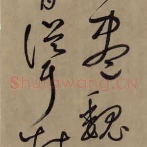 宋代 鲜于枢 草书《鲜于枢.杜甫魏将军歌之十》毛笔书法草书作品图片欣赏
