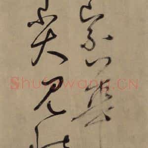 宋代 鲜于枢 草书《鲜于枢.杜甫魏将军歌之十一》毛笔书法草书作品图片欣赏