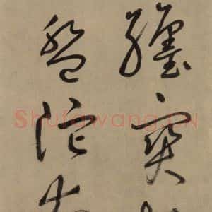 宋代 鲜于枢 草书《鲜于枢.杜甫魏将军歌之十二》毛笔书法草书作品图片欣赏
