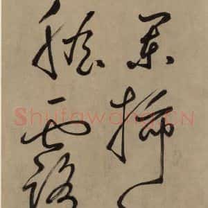 宋代 鲜于枢 草书《鲜于枢.杜甫魏将军歌之十六》毛笔书法草书作品图片欣赏