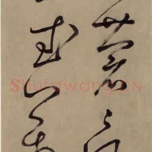 宋代 鲜于枢 草书《鲜于枢.杜甫魏将军歌之十七》毛笔书法草书作品图片欣赏
