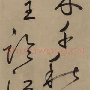 宋代 鲜于枢 草书《鲜于枢.杜甫魏将军歌之十八》毛笔书法草书作品图片欣赏