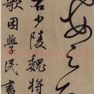 宋代 鲜于枢 草书《鲜于枢.杜甫魏将军歌之十九》毛笔书法草书作品图片欣赏