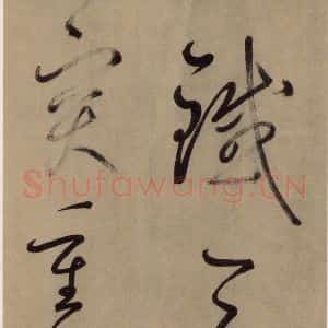 宋代 鲜于枢 草书《鲜于枢.杜甫魏将军歌之二》毛笔书法草书作品图片欣赏