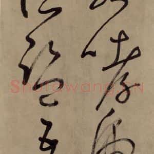 宋代 鲜于枢 草书《鲜于枢.杜甫魏将军歌之六》毛笔书法草书作品图片欣赏