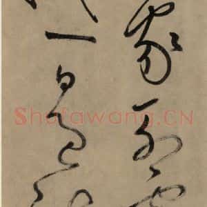 宋代 鲜于枢 草书《鲜于枢.杜甫魏将军歌之七》毛笔书法草书作品图片欣赏