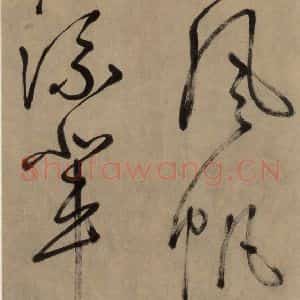 宋代 鲜于枢 草书《鲜于枢.杜甫魏将军歌之八》毛笔书法草书作品图片欣赏