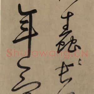 宋代 鲜于枢 草书《鲜于枢.杜甫魏将军歌之九》毛笔书法草书作品图片欣赏