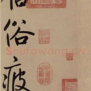 宋代 鲜于枢 行书《鲜于枢·杜工部行次昭陵诗 之一》毛笔书法行书作品图片欣赏