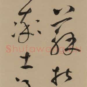 宋代 鲜于枢 行书《鲜于枢·杜工部行次昭陵诗 之十》毛笔书法行书作品图片欣赏