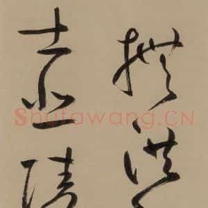 宋代 鲜于枢 行书《鲜于枢·杜工部行次昭陵诗 之十一》毛笔书法行书作品图片欣赏