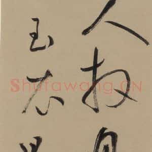 宋代 鲜于枢 行书《鲜于枢·杜工部行次昭陵诗 之十二》毛笔书法行书作品图片欣赏