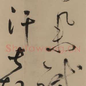 宋代 鲜于枢 行书《鲜于枢·杜工部行次昭陵诗 之十三》毛笔书法行书作品图片欣赏