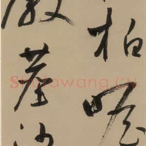 宋代 鲜于枢 行书《鲜于枢·杜工部行次昭陵诗 之十四》毛笔书法行书作品图片欣赏
